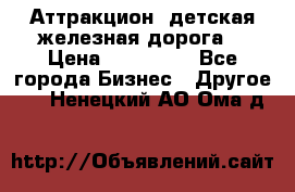 Аттракцион, детская железная дорога  › Цена ­ 212 900 - Все города Бизнес » Другое   . Ненецкий АО,Ома д.
